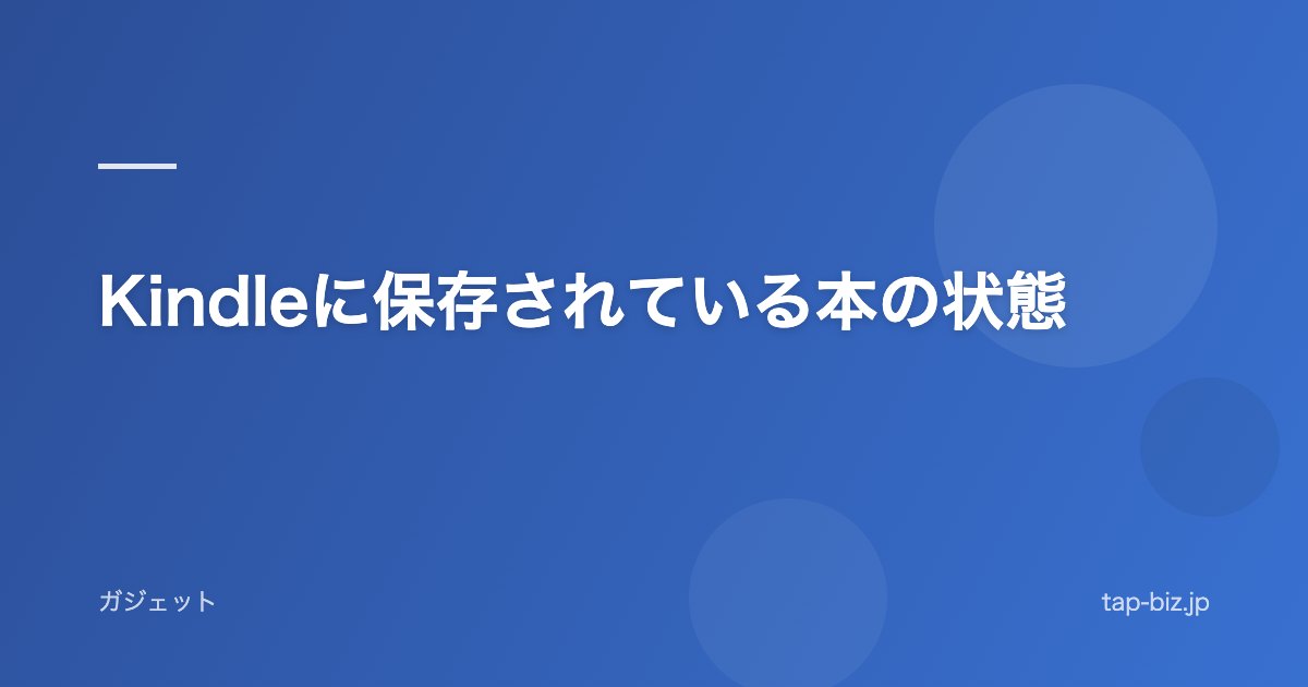 Kindleに保存されている本の状態
