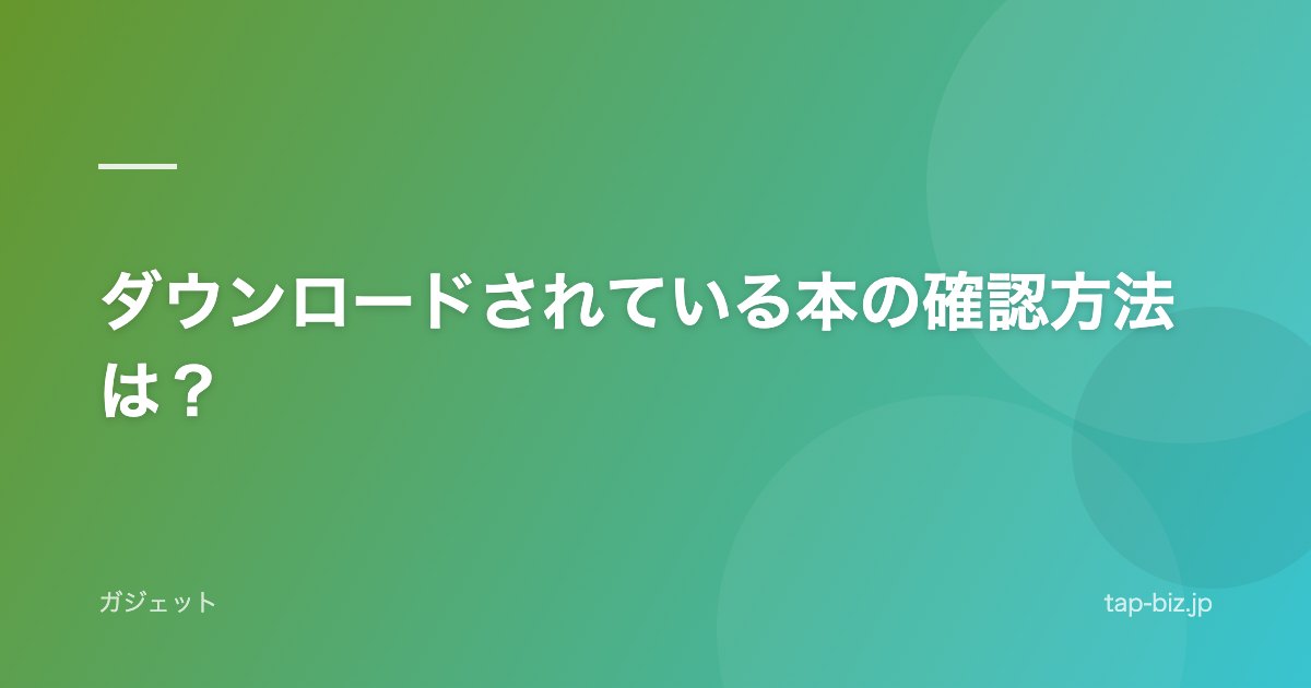 ダウンロードされている本の確認方法は？