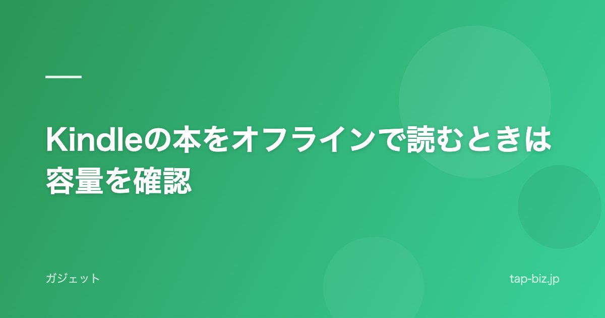 Kindleの本をオフラインで読むときは容量を確認