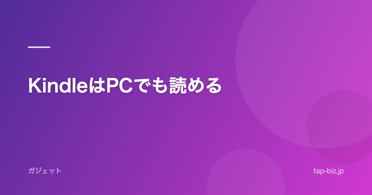 KindleはPCでも読める