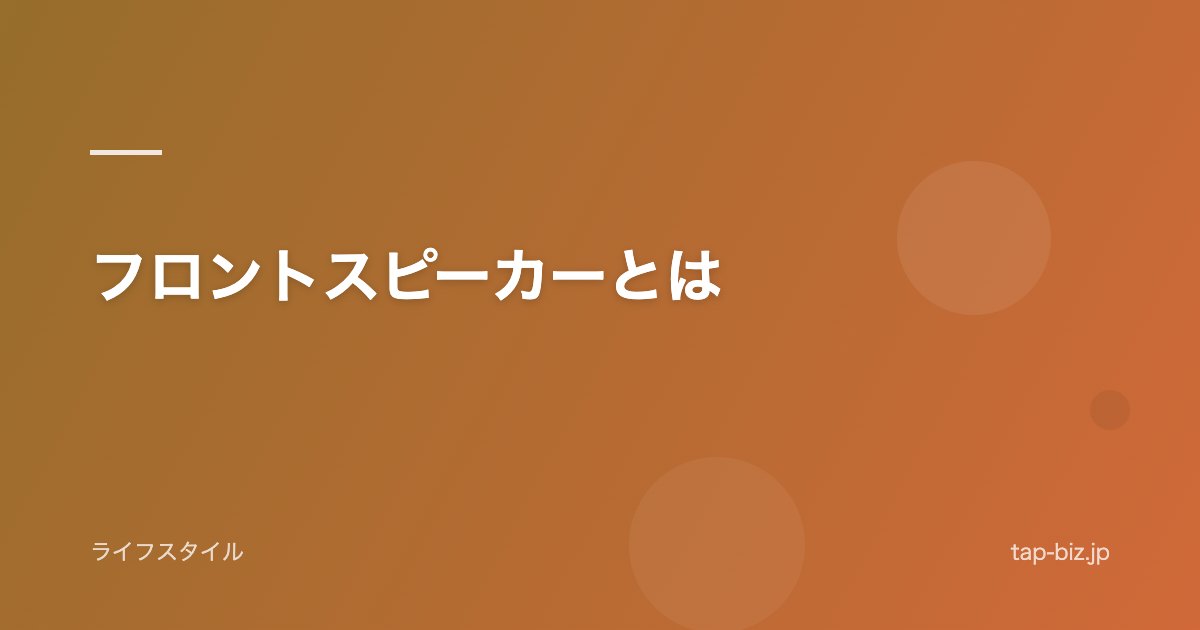 フロントスピーカーとは