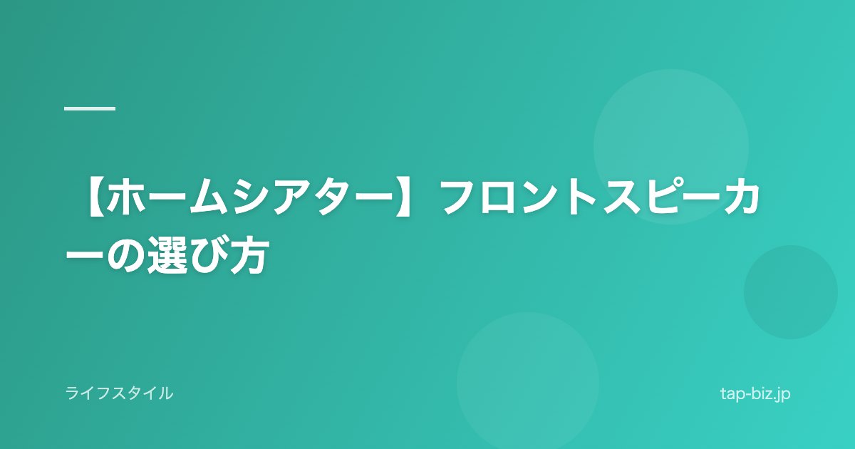 【ホームシアター】フロントスピーカーの選び方