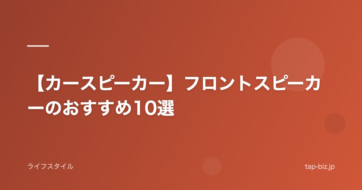 【カースピーカー】フロントスピーカーのおすすめ10選