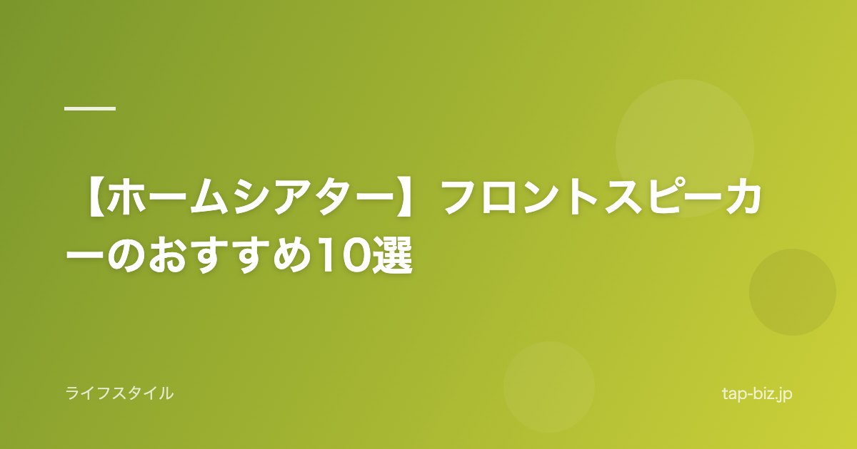 【ホームシアター】フロントスピーカーのおすすめ10選