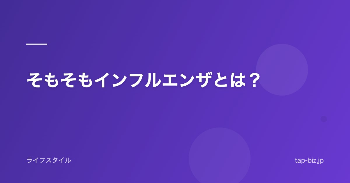 そもそもインフルエンザとは？
