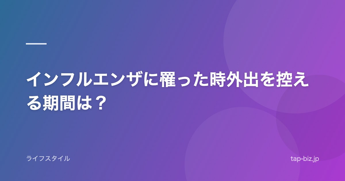 インフルエンザに罹った時外出を控える期間は？