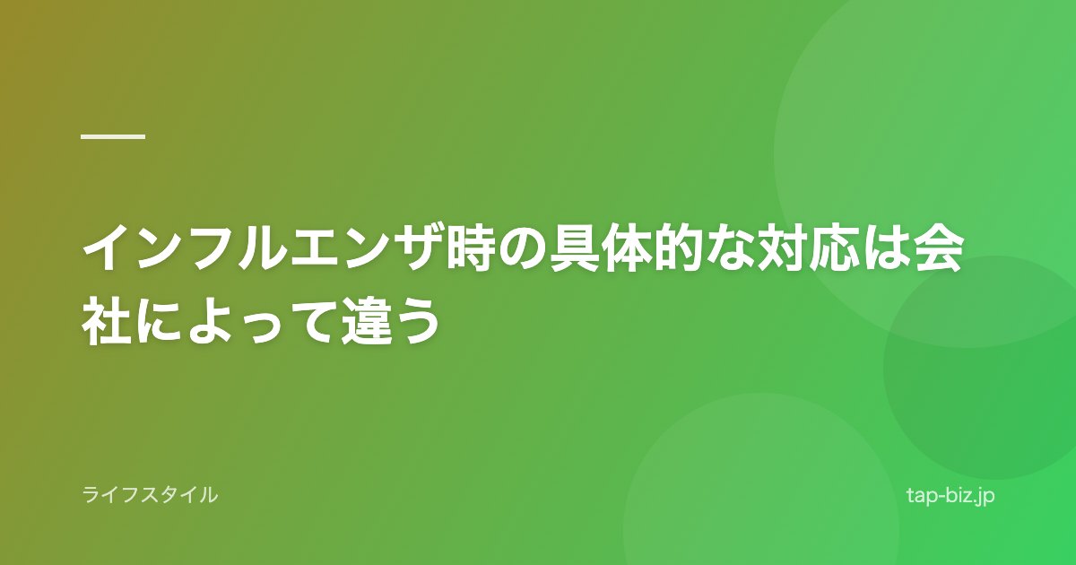 インフルエンザ時の具体的な対応は会社によって違う