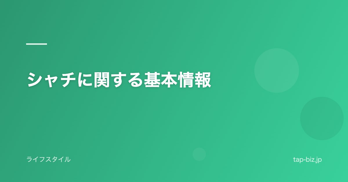 シャチに関する基本情報