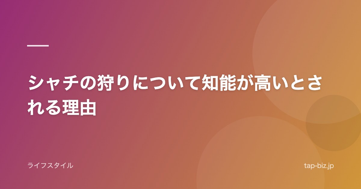 シャチの狩りについて知能が高いとされる理由