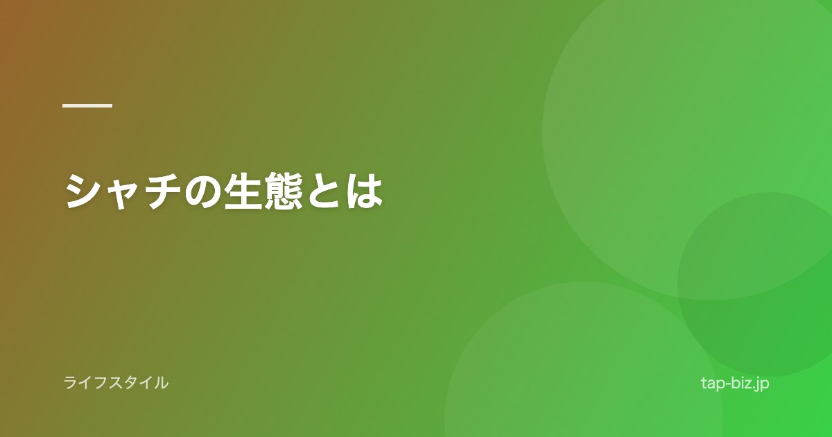 シャチの生態とは