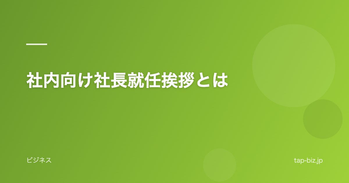 社内向け社長就任挨拶とは