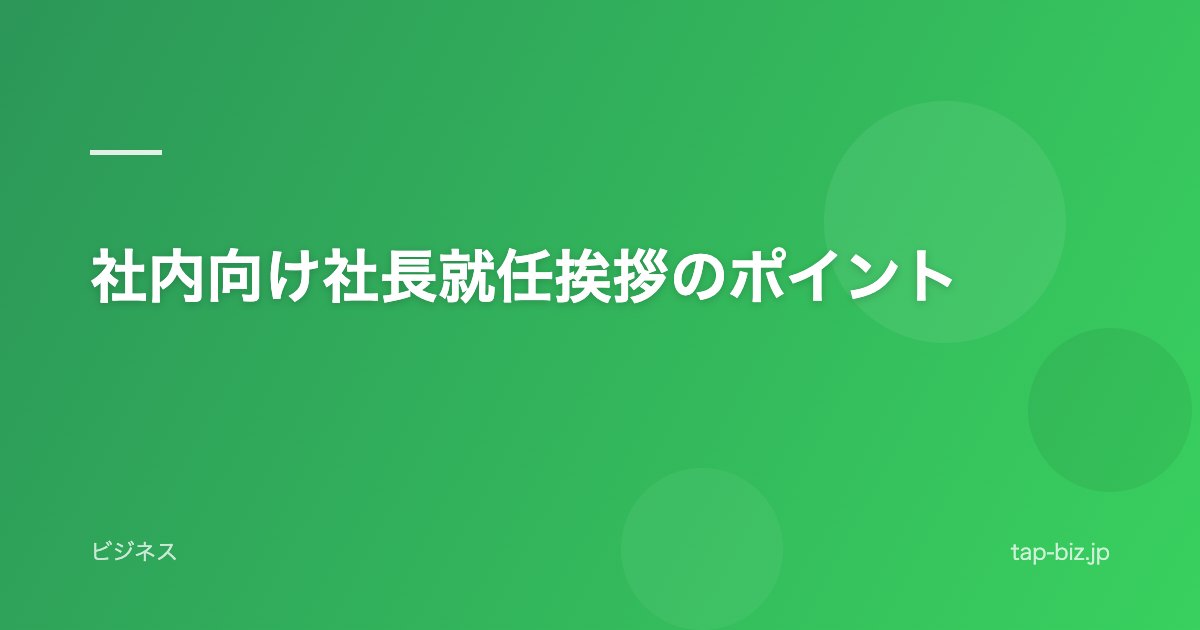 社内向け社長就任挨拶のポイント
