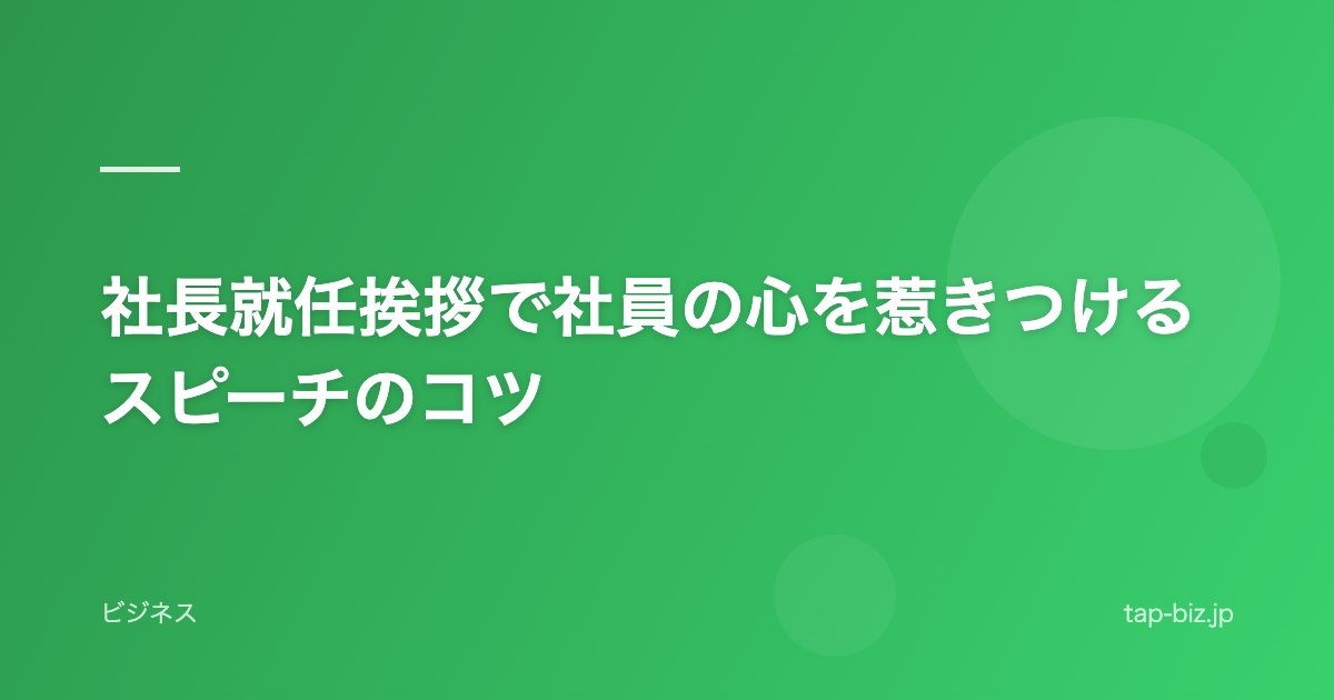 社長就任挨拶で社員の心を惹きつけるスピーチのコツ