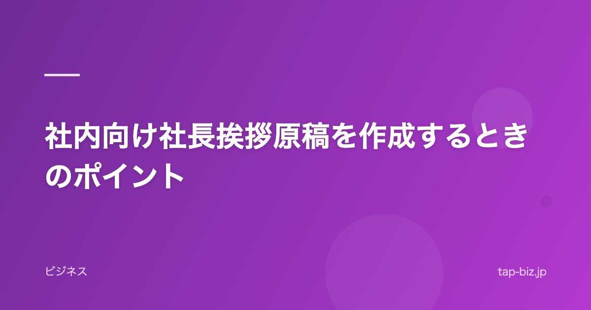 社内向け社長挨拶原稿を作成するときのポイント