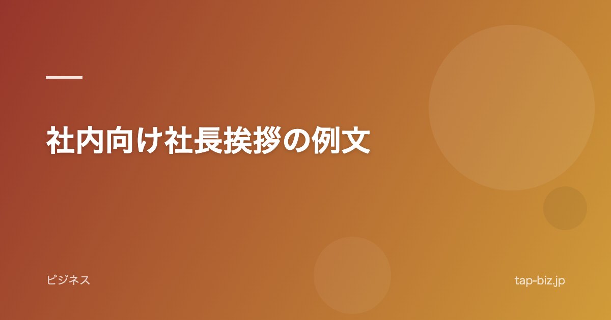 社内向け社長挨拶の例文