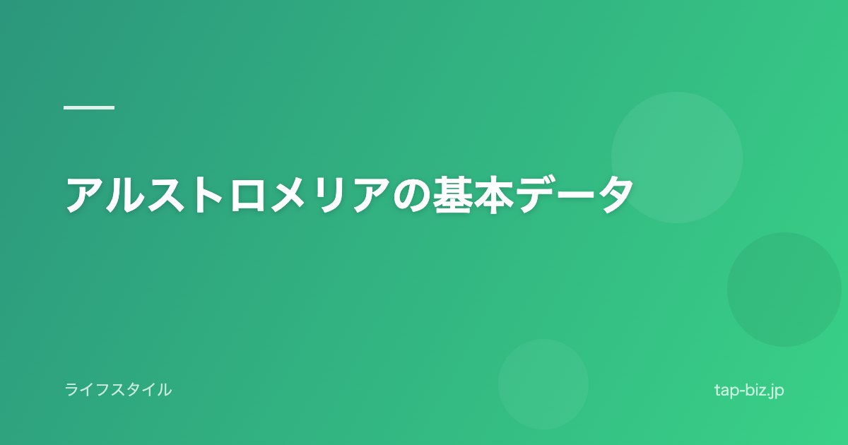 アルストロメリアの基本データ