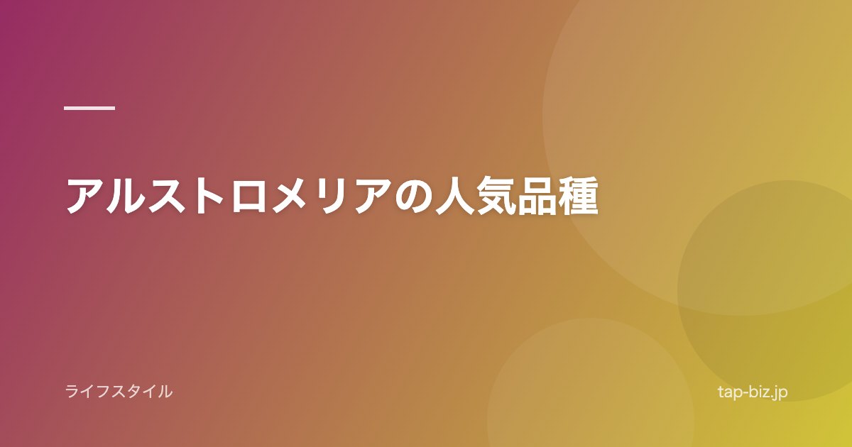 アルストロメリアの人気品種