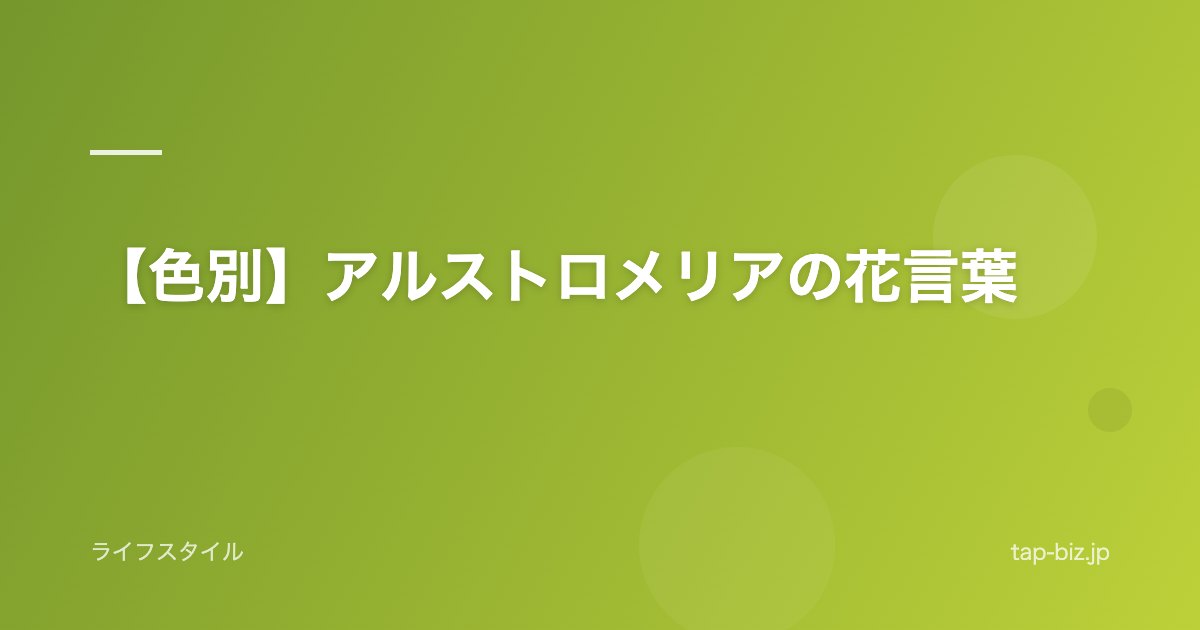【色別】アルストロメリアの花言葉