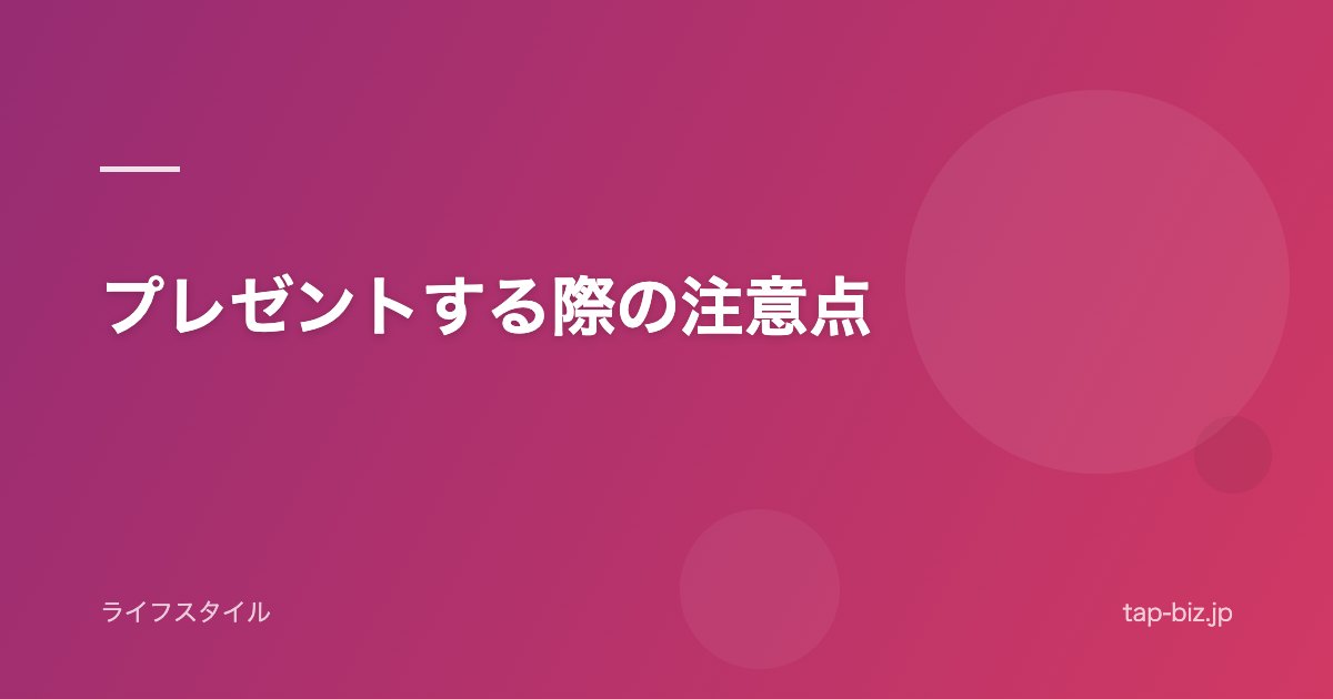 プレゼントする際の注意点