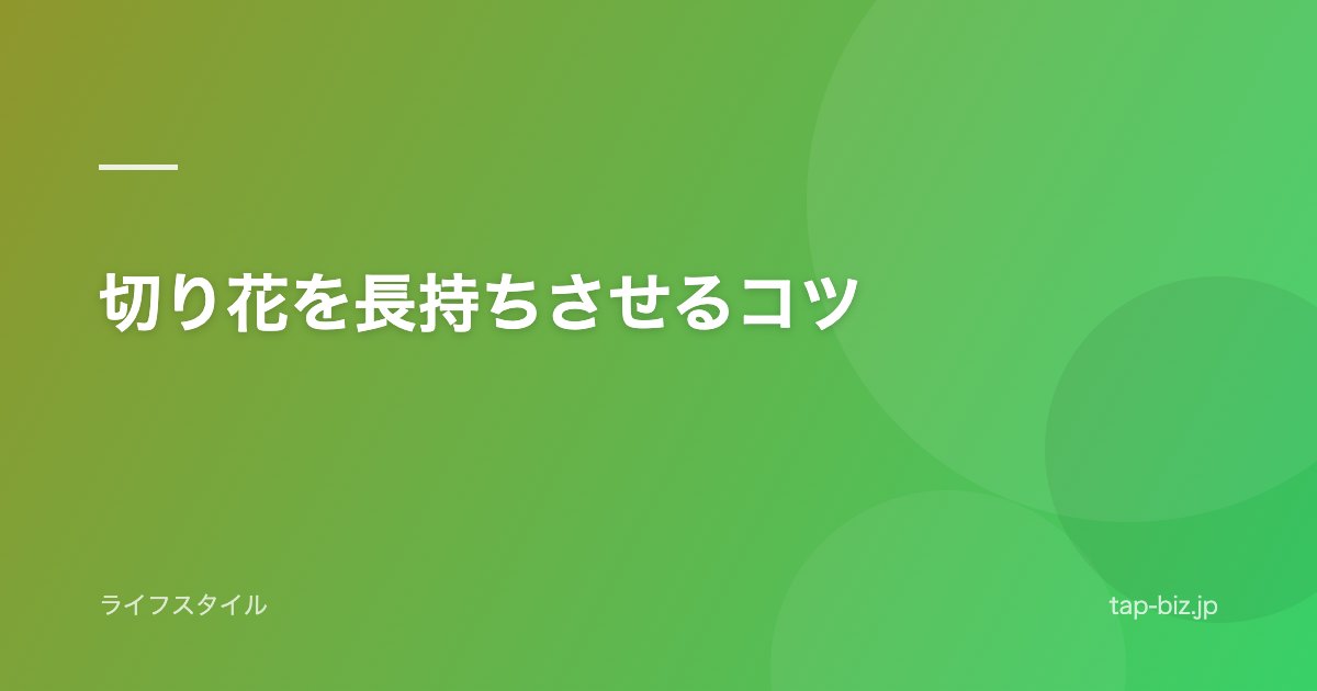 切り花を長持ちさせるコツ