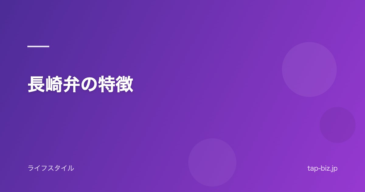 長崎弁の特徴