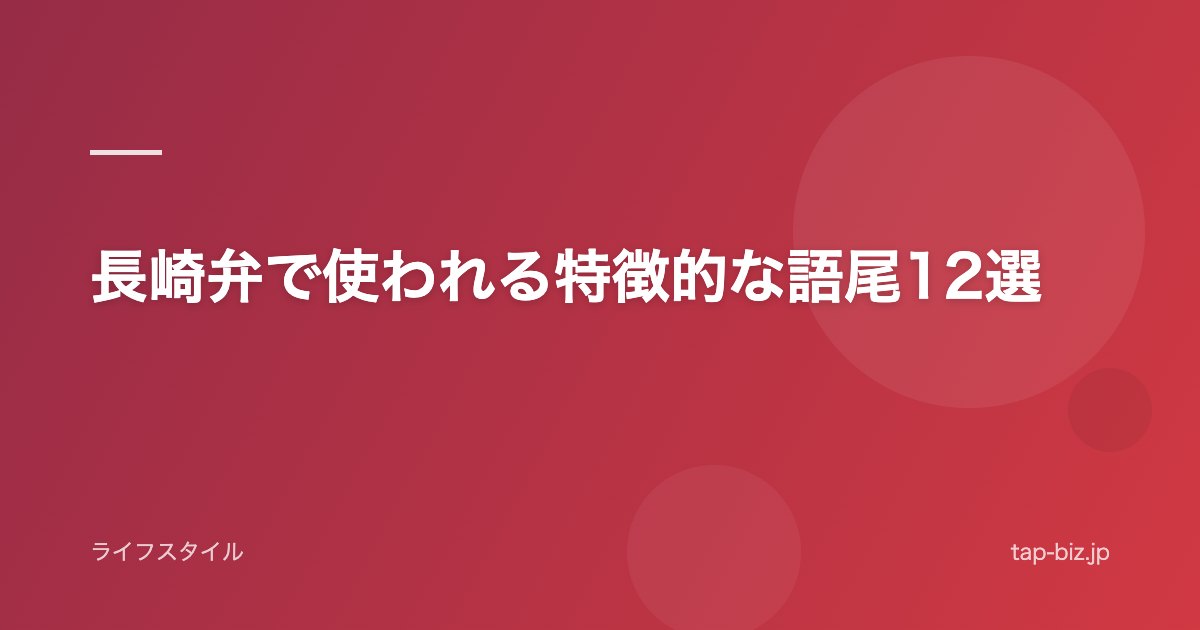 長崎弁で使われる特徴的な語尾12選