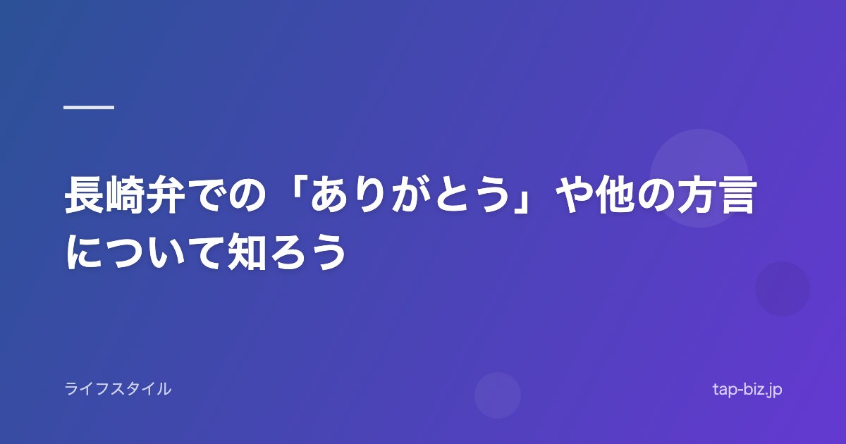 長崎弁での「ありがとう」や他の方言について知ろう