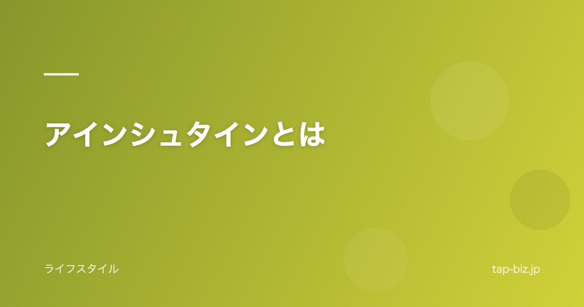 アインシュタインとは