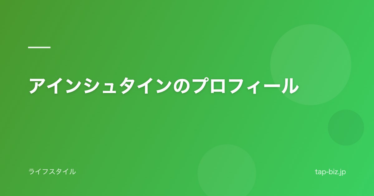 アインシュタインのプロフィール