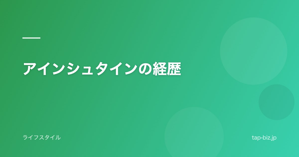 アインシュタインの経歴