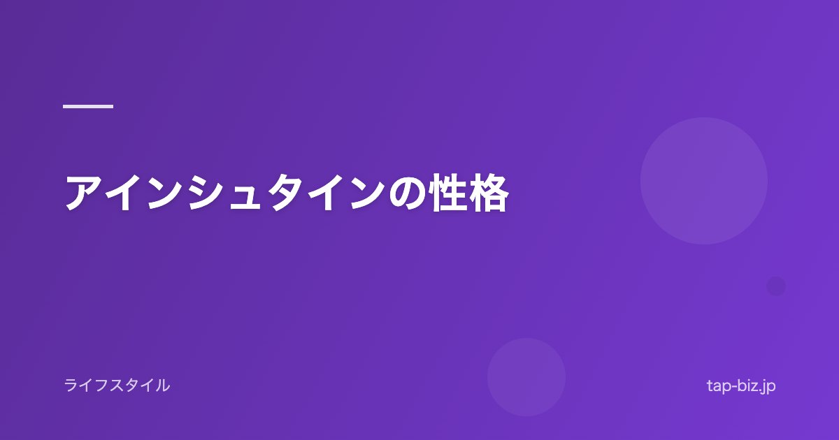 アインシュタインの性格