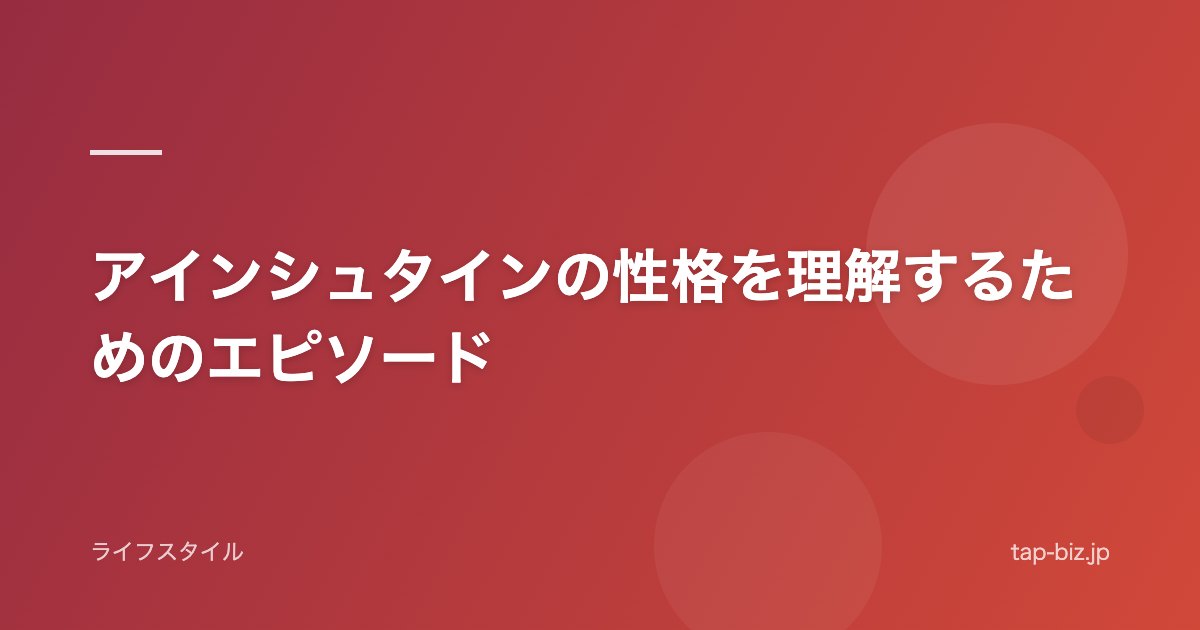 アインシュタインの性格を理解するためのエピソード