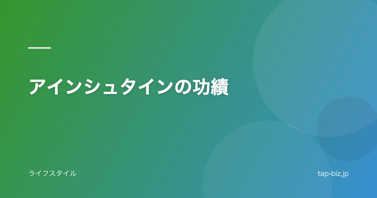 アインシュタインの功績