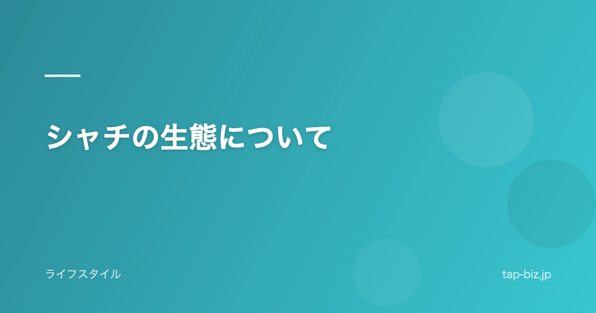 シャチの生態について
