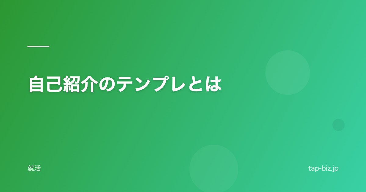 自己紹介のテンプレとは