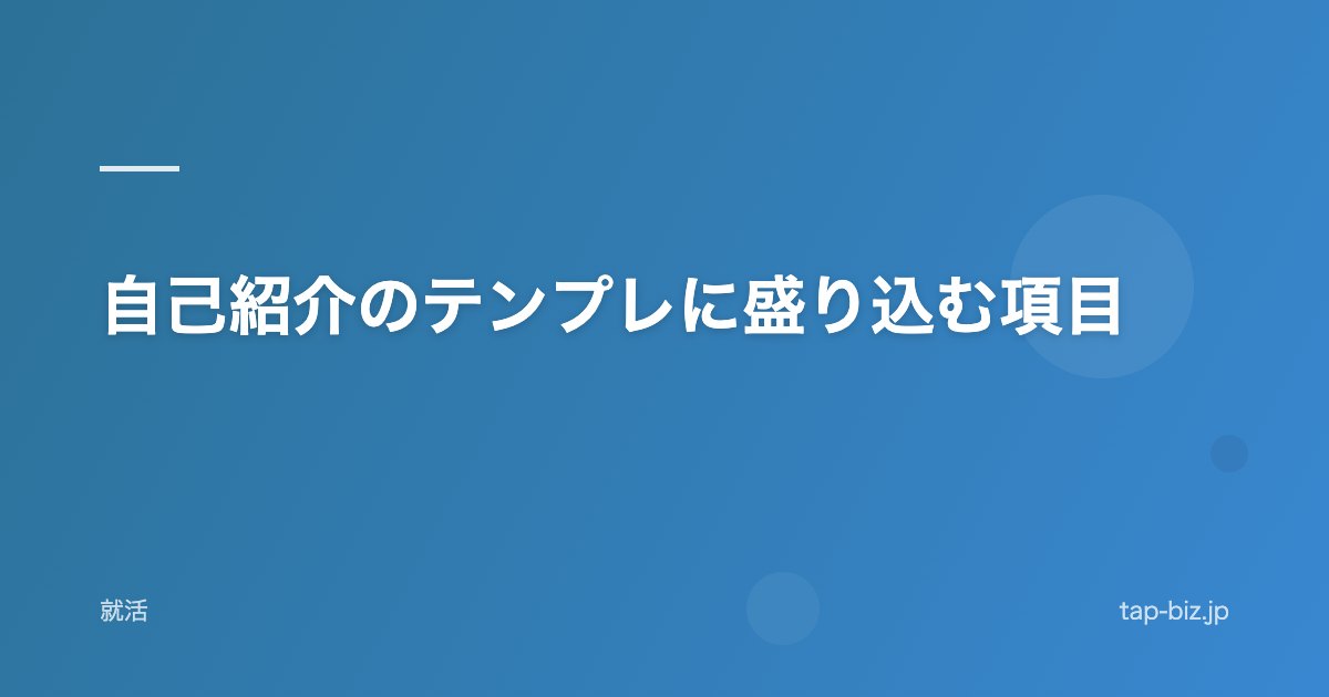 自己紹介のテンプレに盛り込む項目