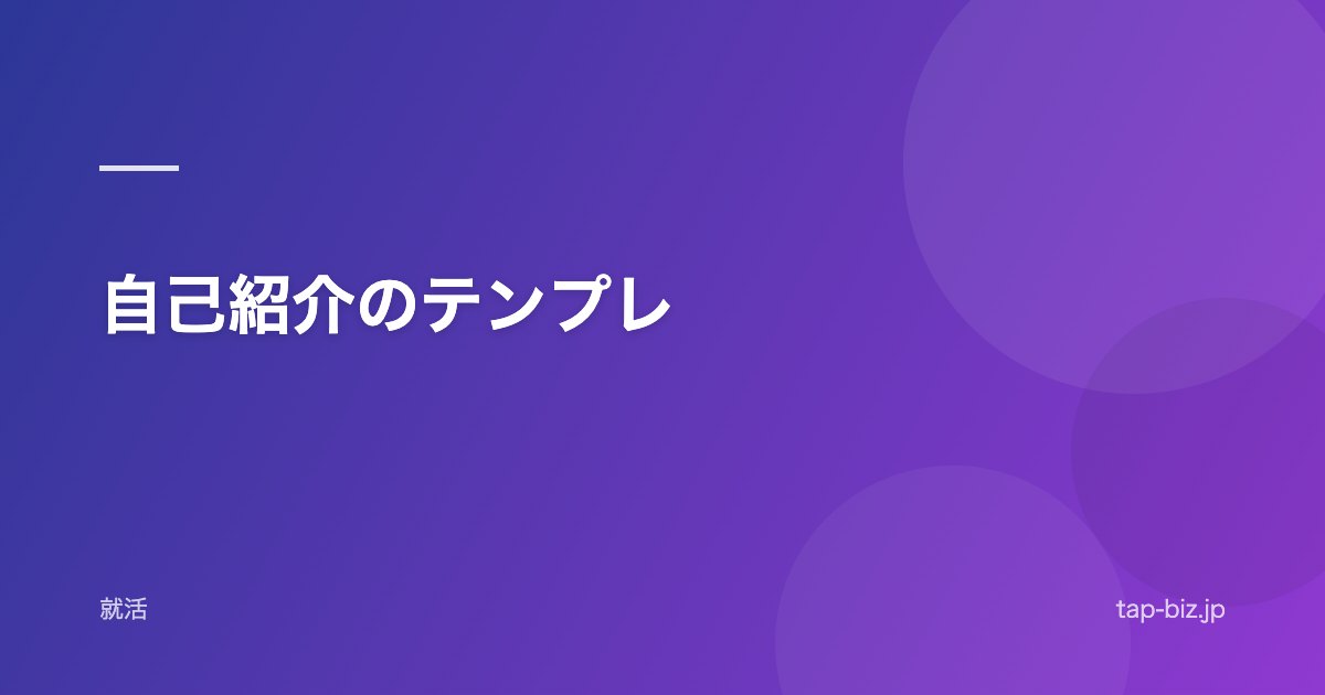 自己紹介のテンプレ