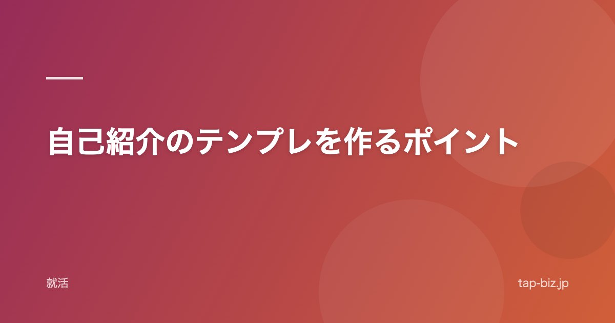 自己紹介のテンプレを作るポイント
