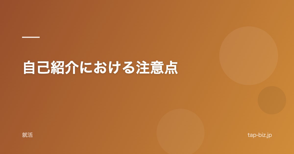 自己紹介における注意点