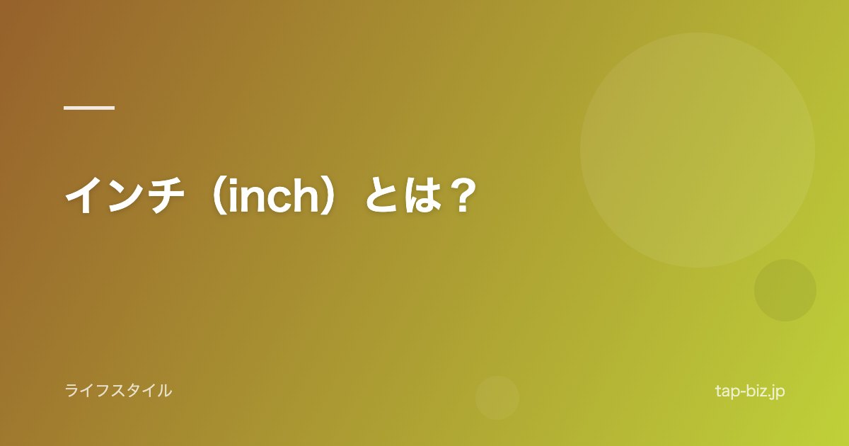 インチ（inch）とは？