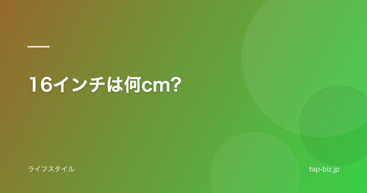 16インチは何cm?