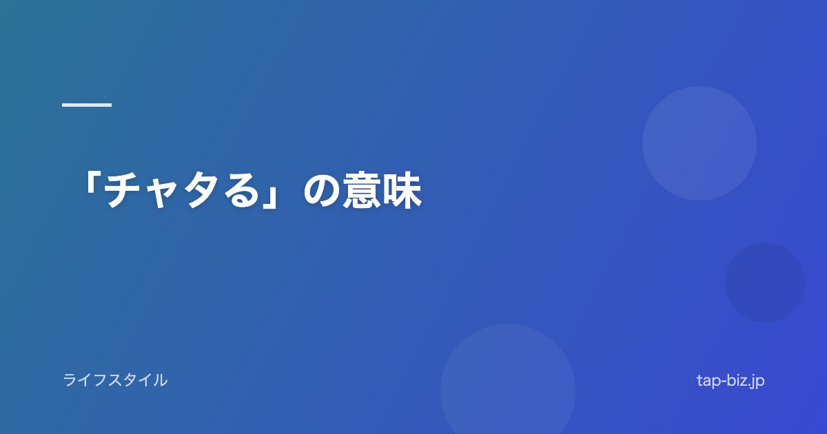 「チャタる」の意味