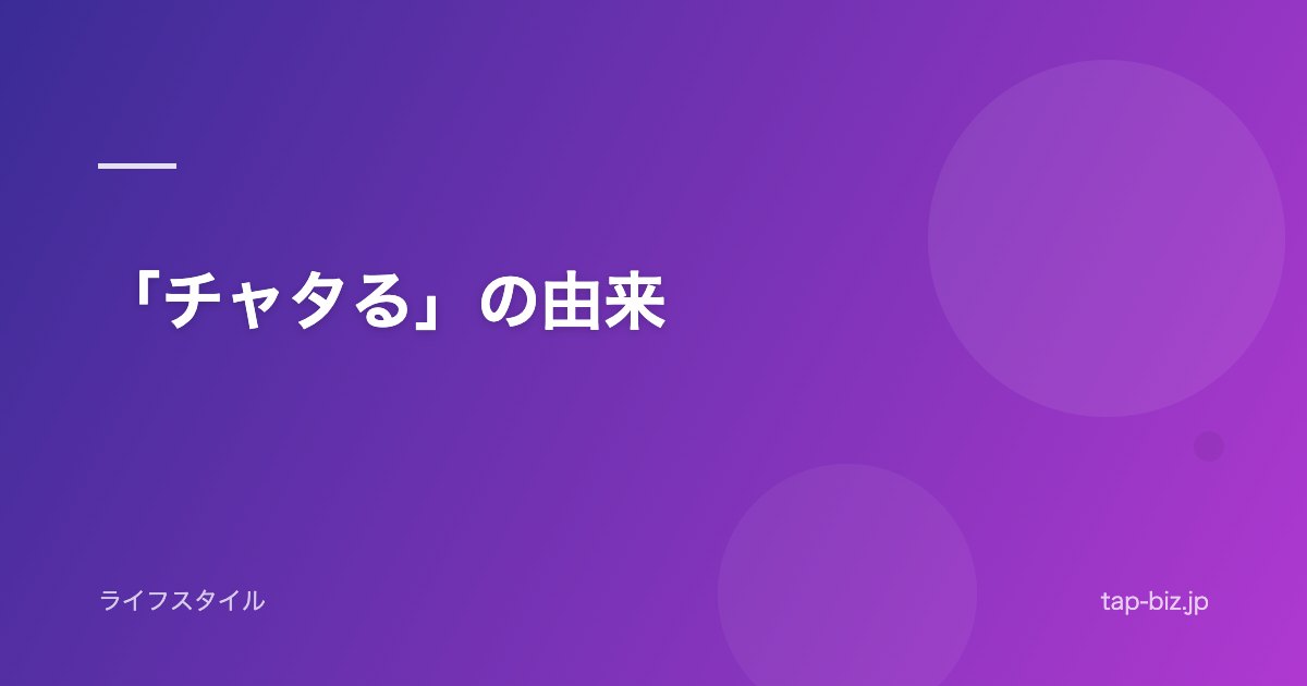 「チャタる」の由来