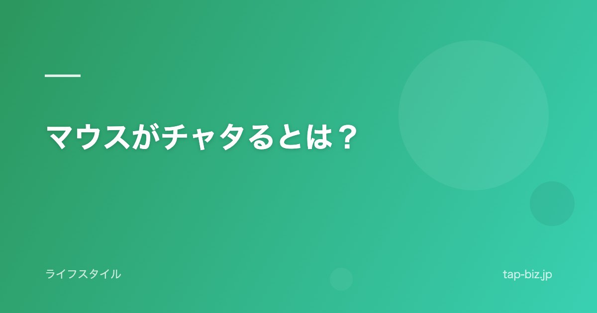 マウスがチャタるとは？