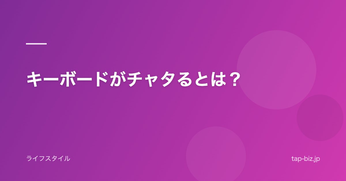 キーボードがチャタるとは？
