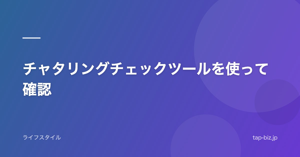 チャタリングチェックツールを使って確認