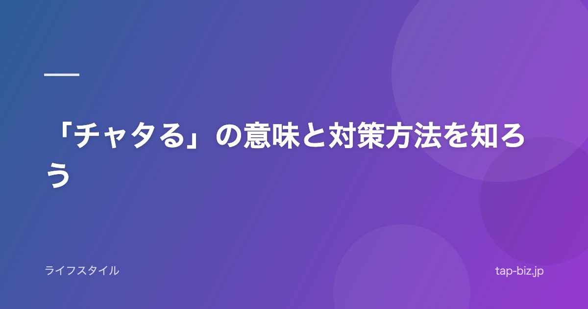 「チャタる」の意味と対策方法を知ろう