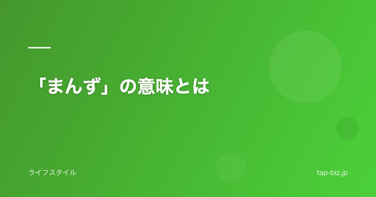 「まんず」の意味とは