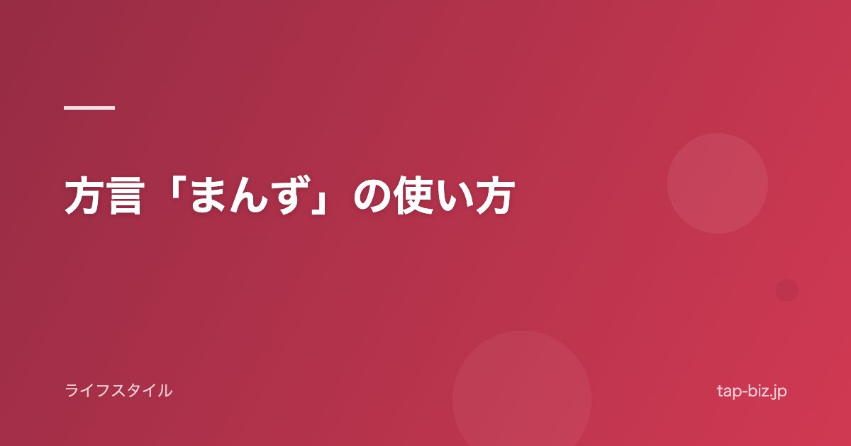 方言「まんず」の使い方
