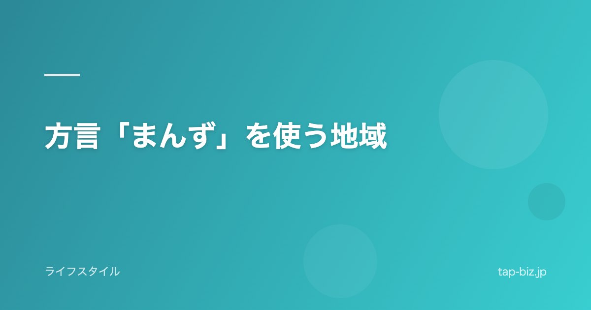 方言「まんず」を使う地域